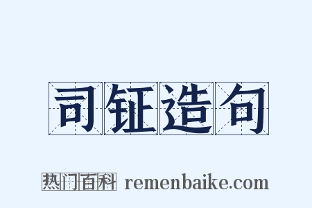司钲造句是什么意思的图片